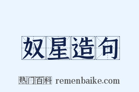 奴星造句是什么意思的图片